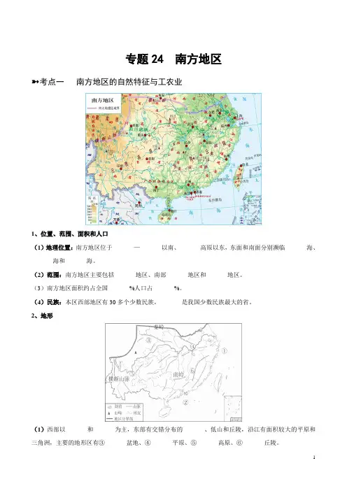 初二下学期地理知识要点：专题23  南方地区