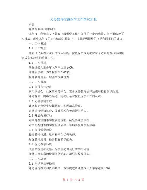 义务教育控辍保学工作情况汇报
