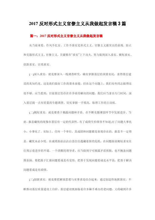 最新反对形式主义官僚主义从我做起发言稿3篇.doc