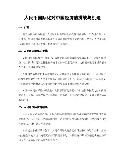 人民币国际化对中国经济的挑战与机遇