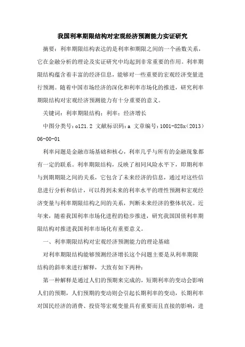 我国利率期限结构对宏观经济预测能力实证研究
