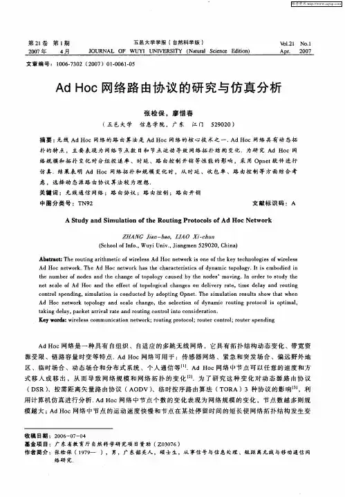 Ad Hoc网络路由协议的研究与仿真分析