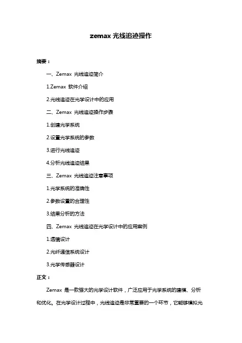zemax光线追迹操作