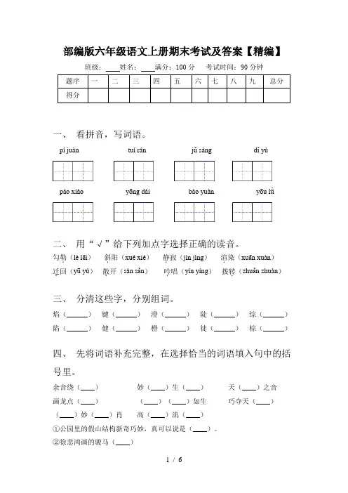 部编版六年级语文上册期末考试及答案【精编】