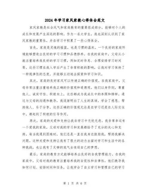 2024年学习家风家教心得体会范文(3篇)