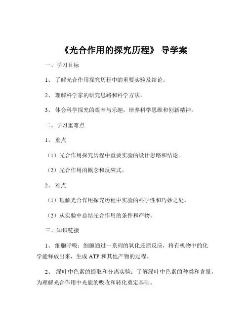 《光合作用的探究历程》 导学案