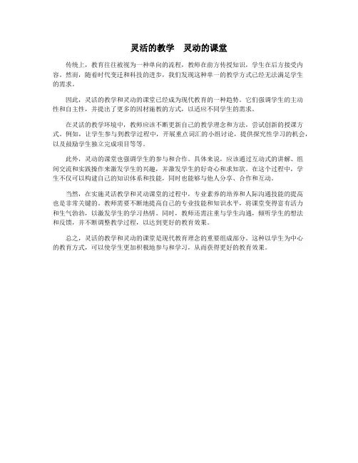 灵活的教学 灵动的课堂