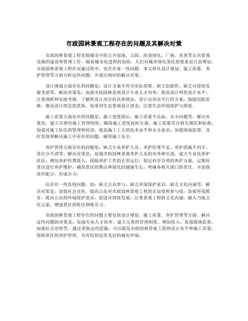 市政园林景观工程存在的问题及其解决对策