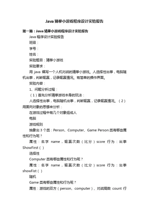 Java猜拳小游戏程序设计实验报告