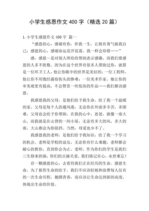 小学生感恩作文400字(精选20篇)
