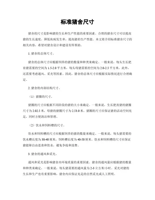 标准猪舍尺寸