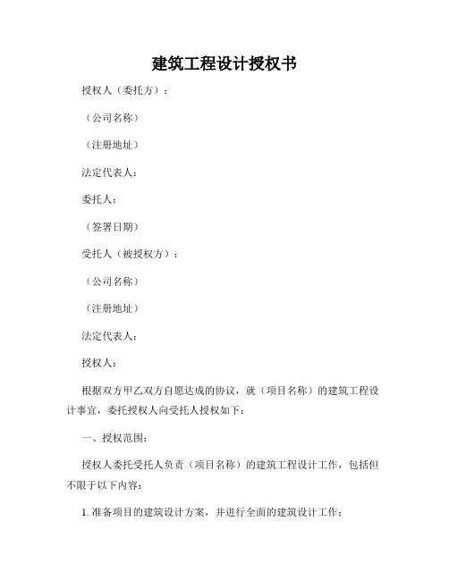 建筑工程设计授权书