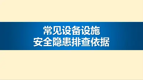 常见设备设施安全隐患排查依据(42页)