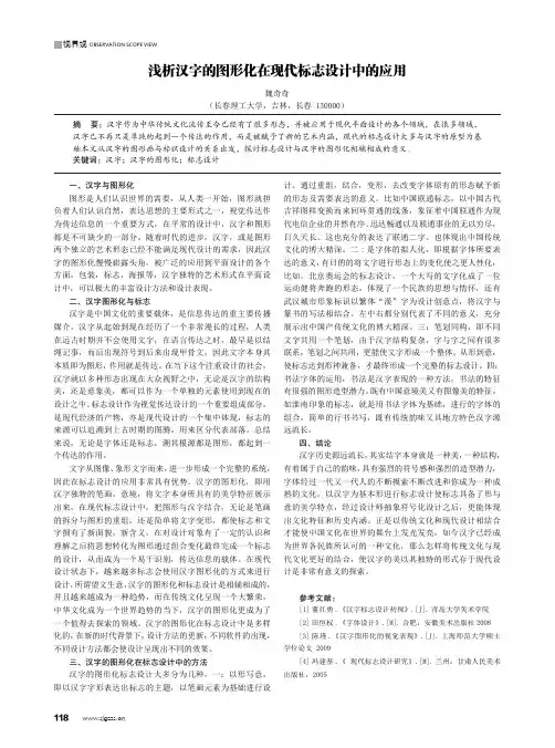 浅析汉字的图形化在现代标志设计中的应用