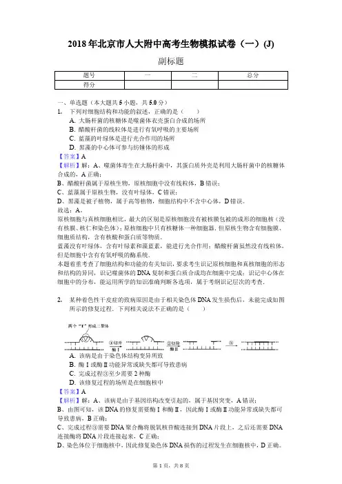 2018年北京市人大附中高考生物模拟试卷(一)(J)