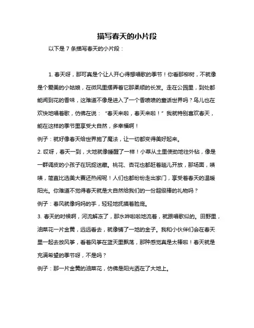 描写春天的小片段