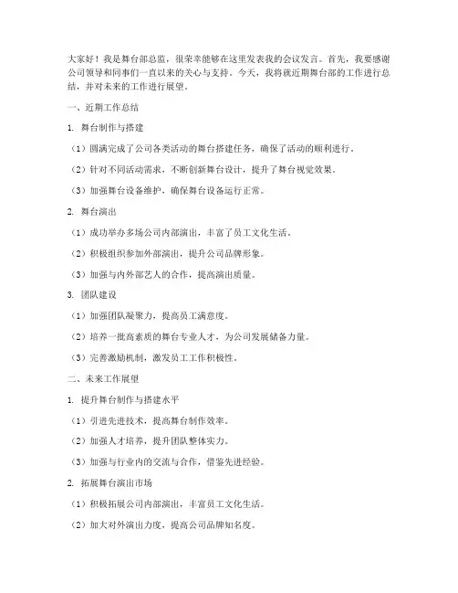 舞台部总监会议发言稿范文