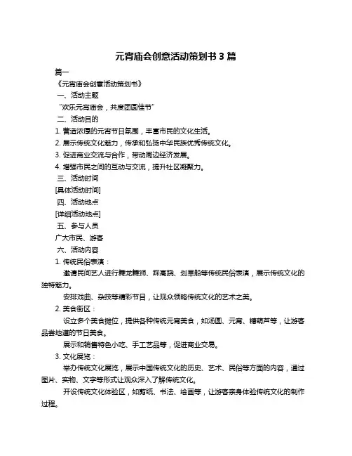 元宵庙会创意活动策划书3篇