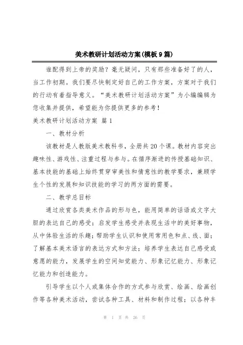 美术教研计划活动方案(模板9篇)
