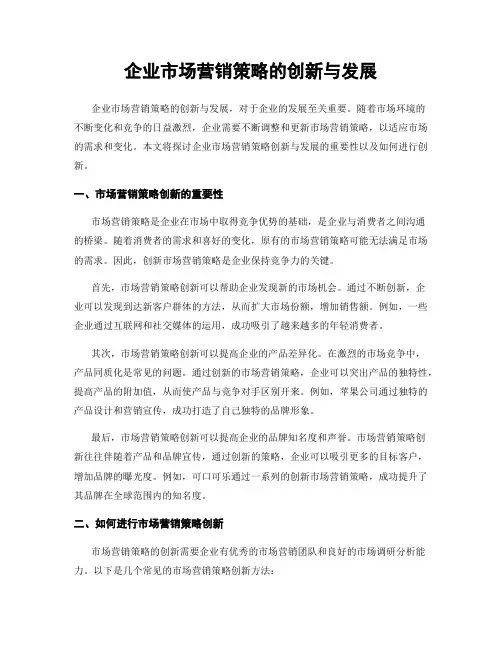 企业市场营销策略的创新与发展