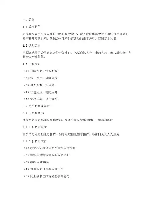 公司突发事件总体应急预案