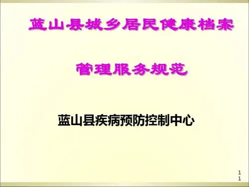 城乡居民健康档案管理服务规范培训课件(共 64张PPT)