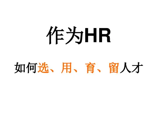 HR必备如何选用育留人才
