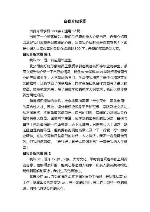 自我介绍求职300字（通用12篇）