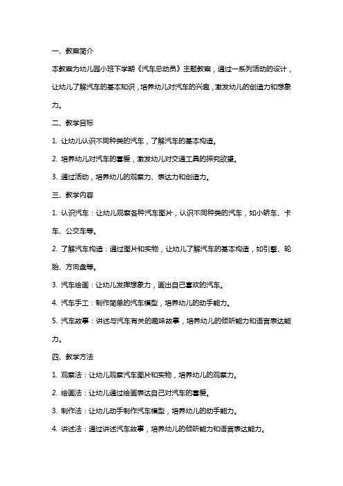 幼儿园小班下学期《汽车总动员》教案