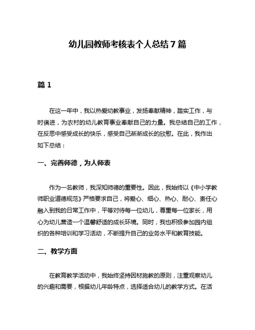 幼儿园教师考核表个人总结7篇