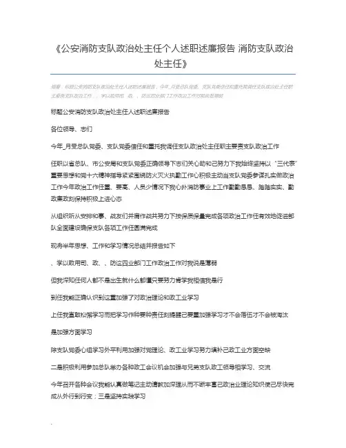公安消防支队政治处主任个人述职述廉报告 消防支队政治处主任