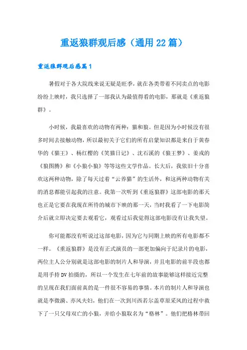 重返狼群观后感(通用22篇)