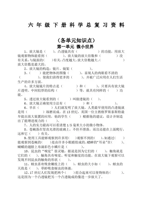 六年级下册科学总复习各单元知识点