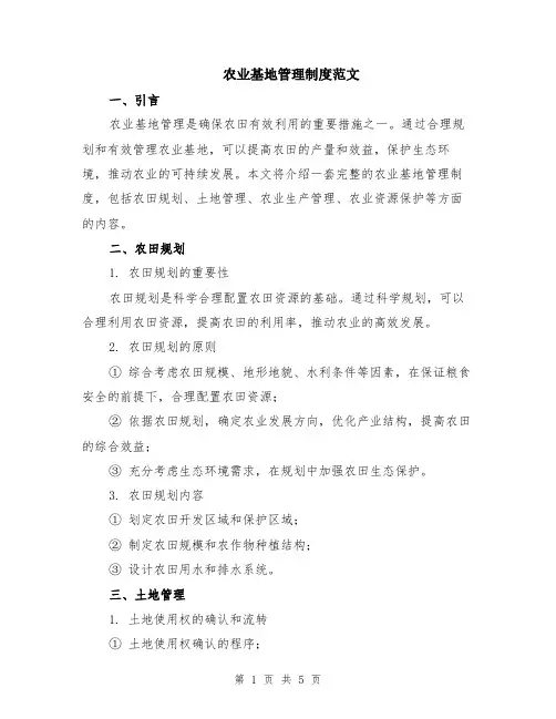 农业基地管理制度范文（二篇）