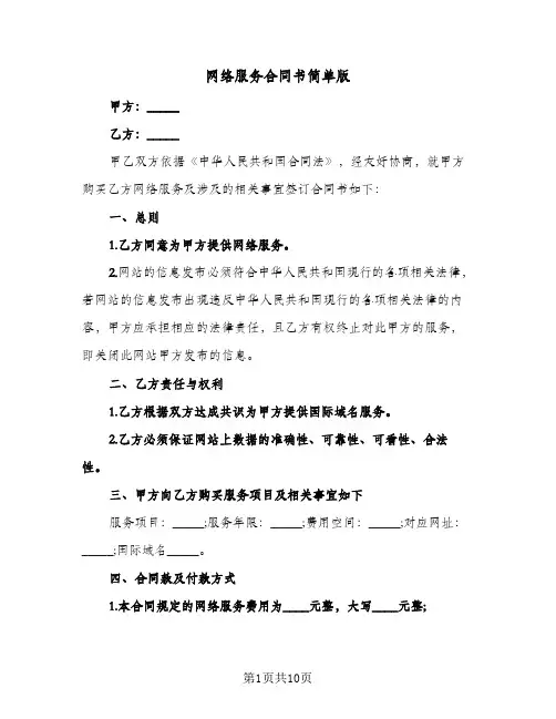 网络服务合同书简单版(6篇)