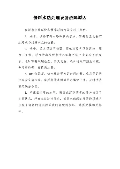 餐厨水热处理设备故障原因