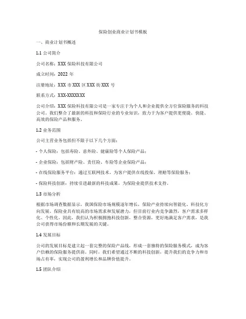 保险创业商业计划书模板