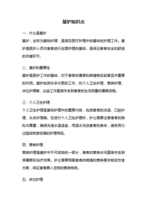 基护知识点