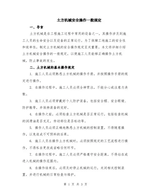 土方机械安全操作一般规定