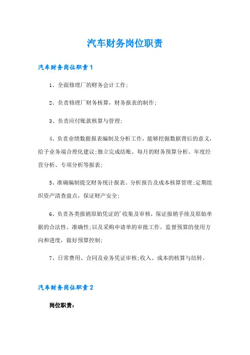 汽车财务岗位职责