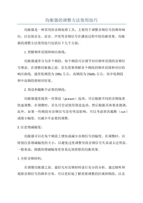 均衡器的调整方法使用技巧