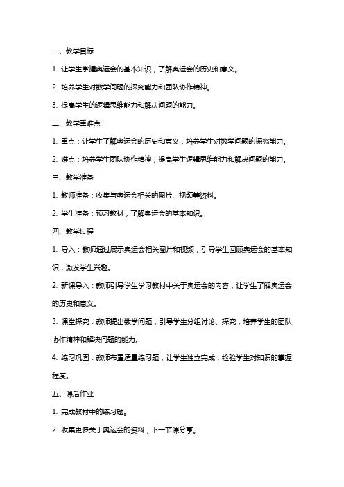 二年级数学下册奥运在我心中第二课时教案青岛版