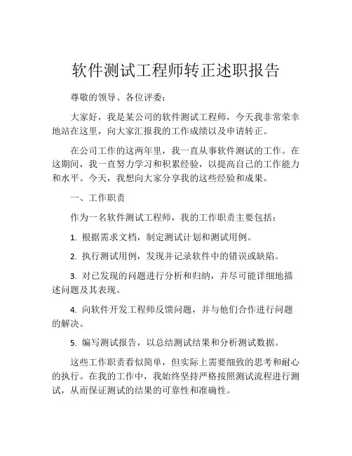 软件测试工程师转正述职报告