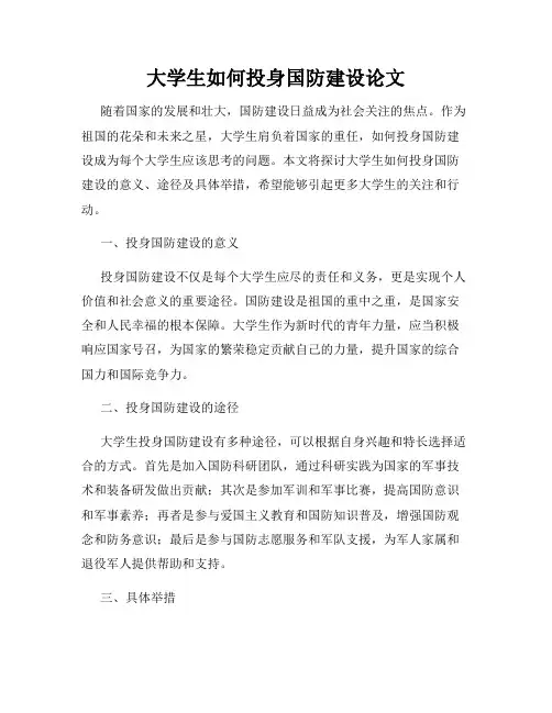 大学生如何投身国防建设论文