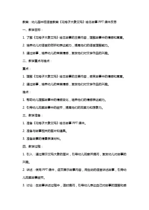 幼儿园中班语言教案《花格子大象艾玛》绘本故事课件反思【幼儿教案】