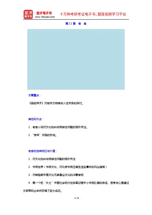 钱理群《中国现代文学三十年》(修订本)教材精讲-第11章 老 舍【圣才出品】