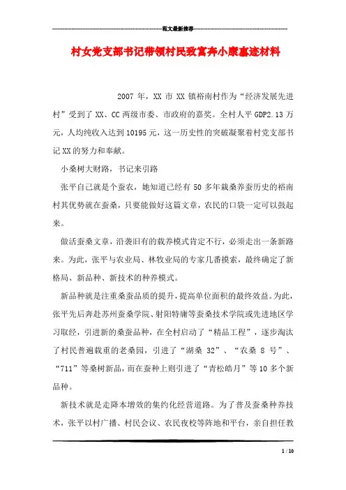 村女党支部书记带领村民致富奔小康事迹材料