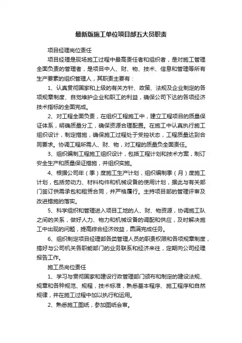 最新版施工单位项目部五大员职责