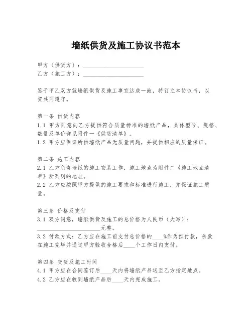 墙纸供货及施工协议书范本