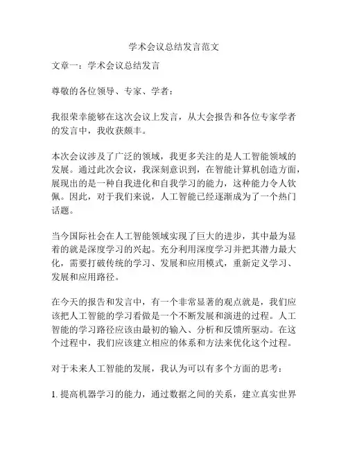 学术会议总结发言范文